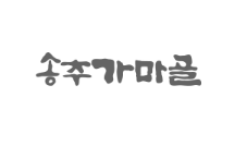 송추가마골 ck공장